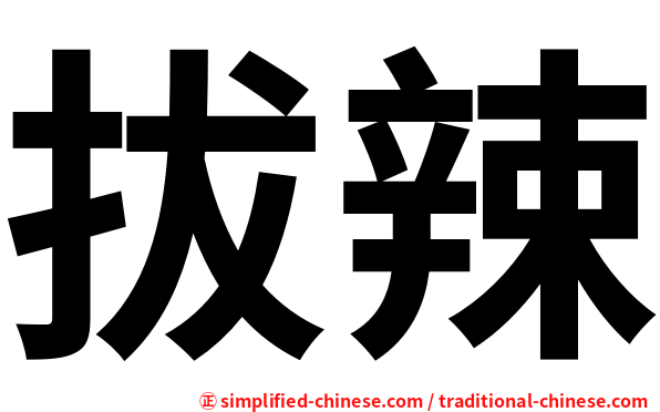 拔辣