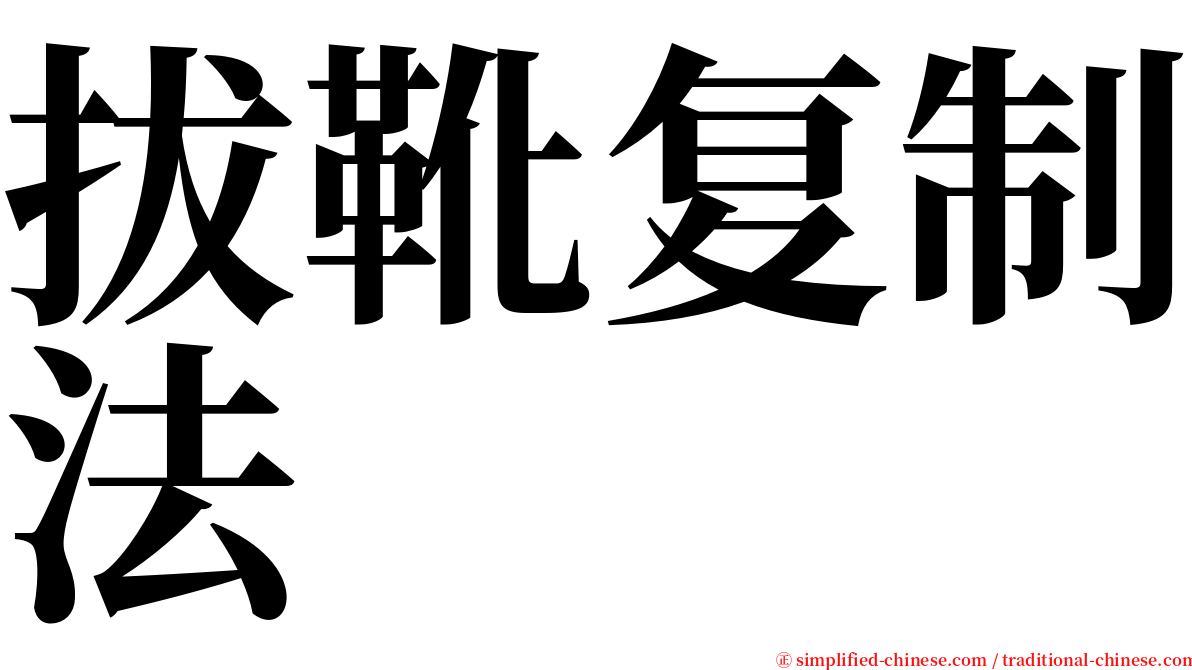 拔靴复制法 serif font