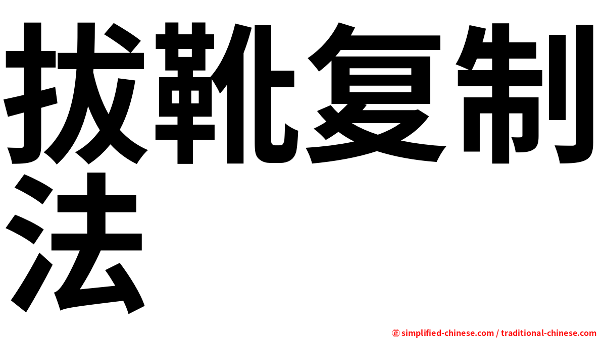 拔靴复制法
