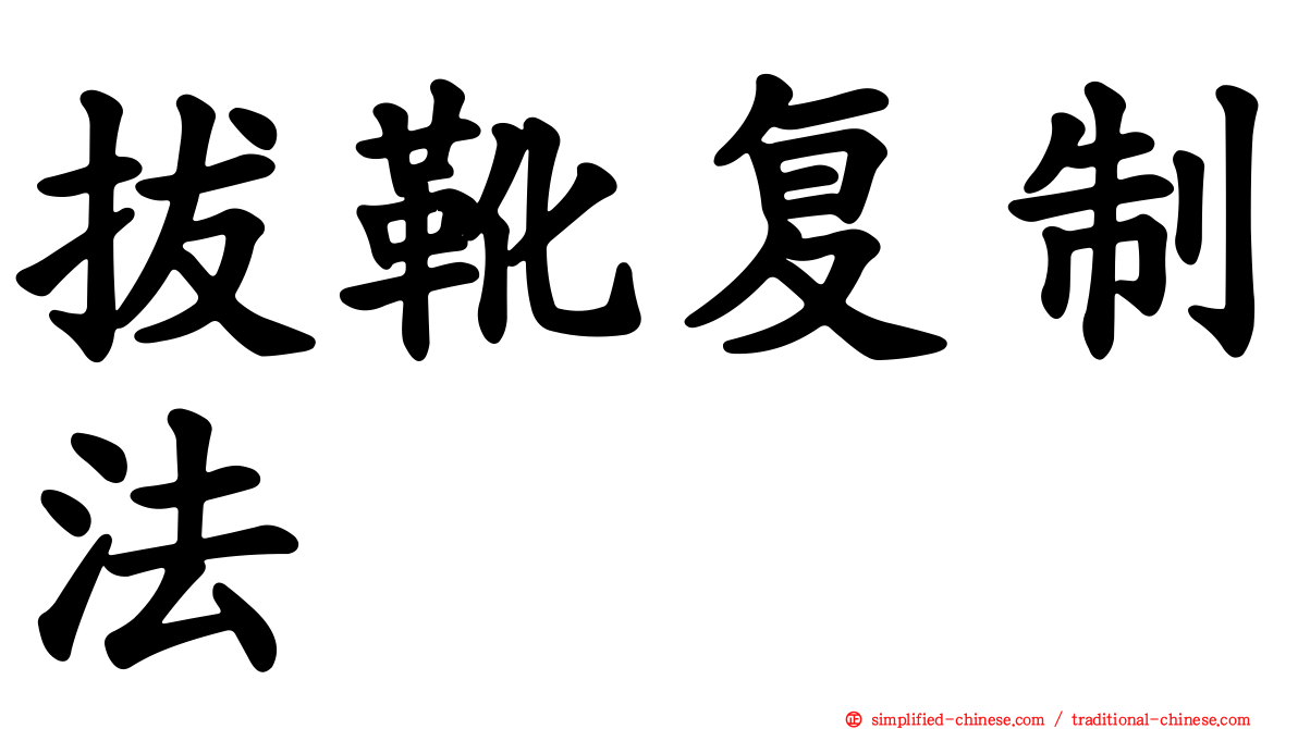 拔靴复制法