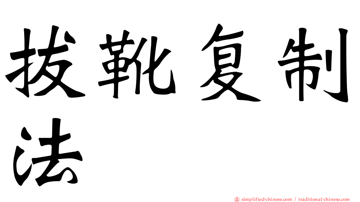 拔靴复制法