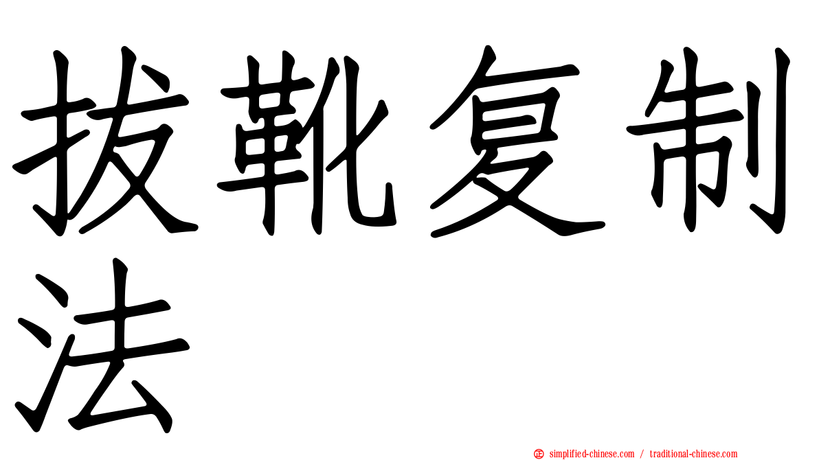 拔靴复制法
