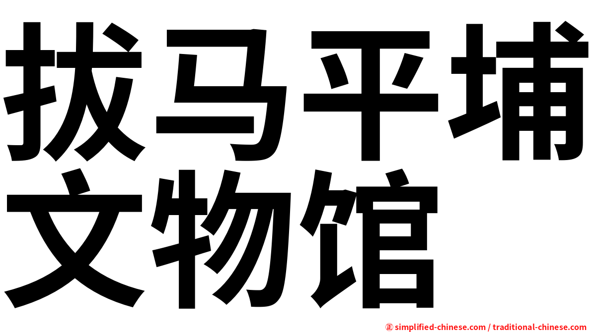 拔马平埔文物馆