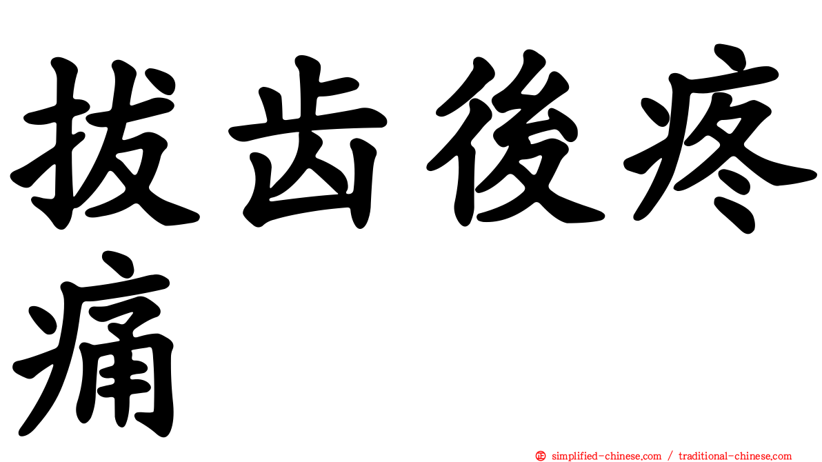 拔齿后疼痛