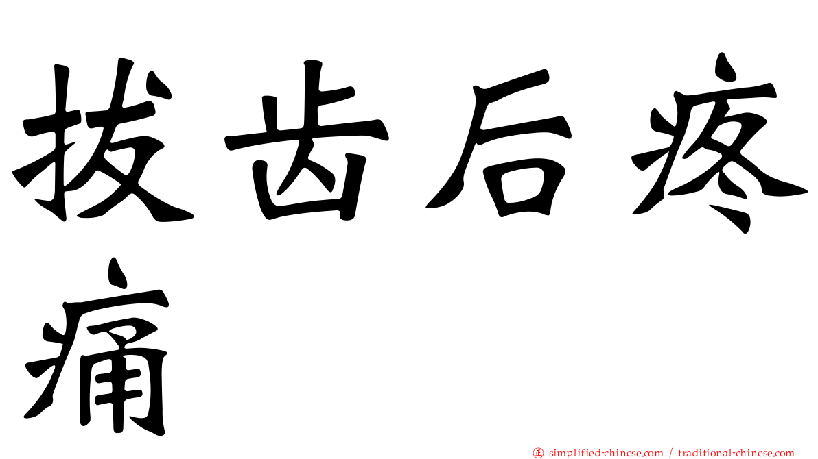 拔齿后疼痛