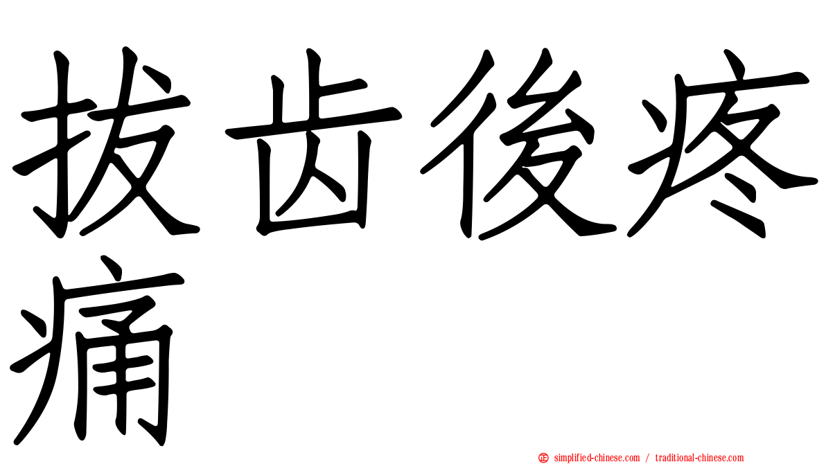 拔齿后疼痛