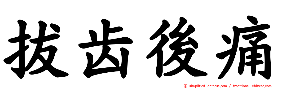 拔齿后痛