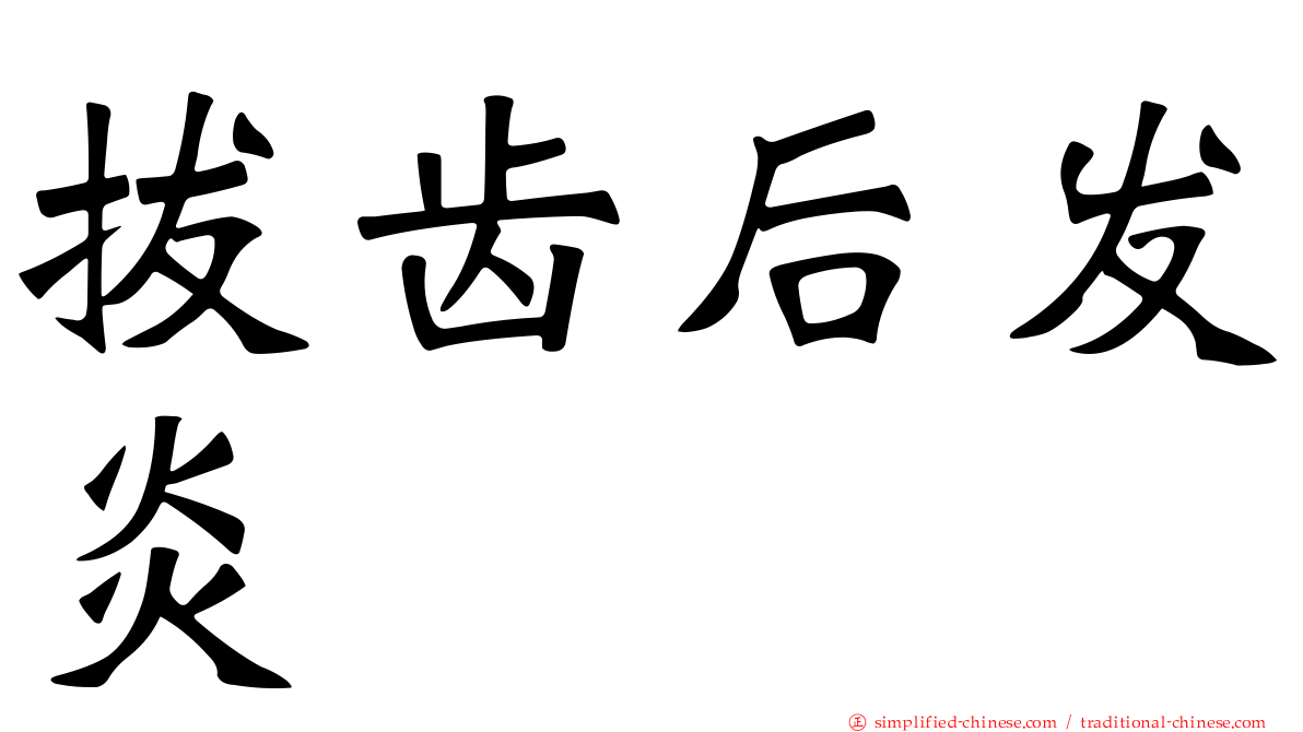 拔齿后发炎