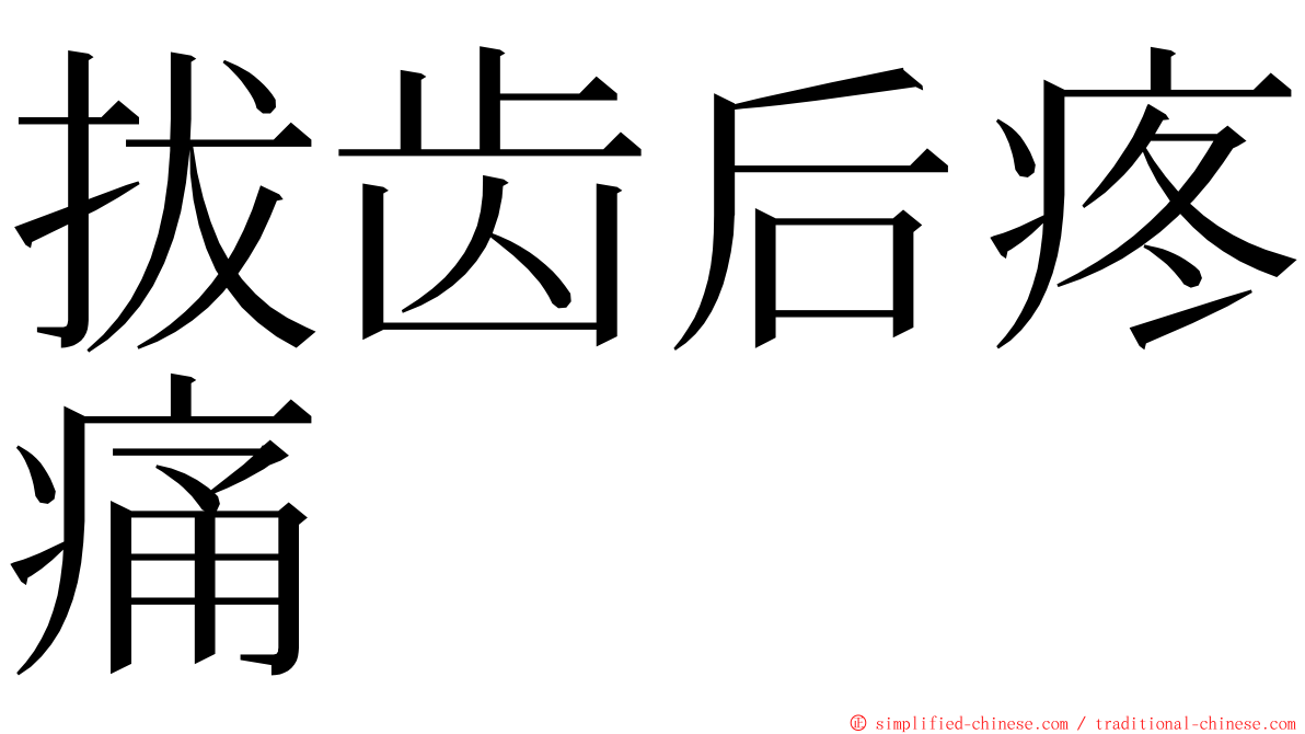 拔齿后疼痛 ming font