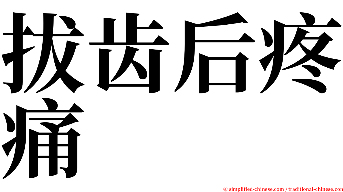 拔齿后疼痛 serif font