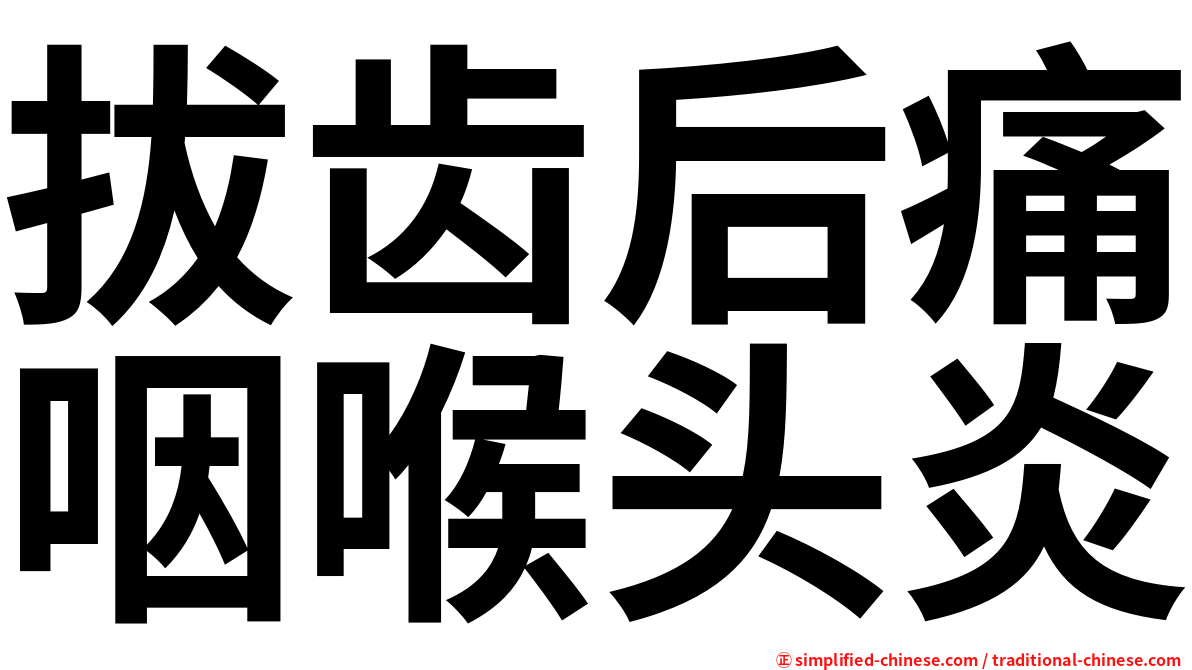 拔齿后痛咽喉头炎