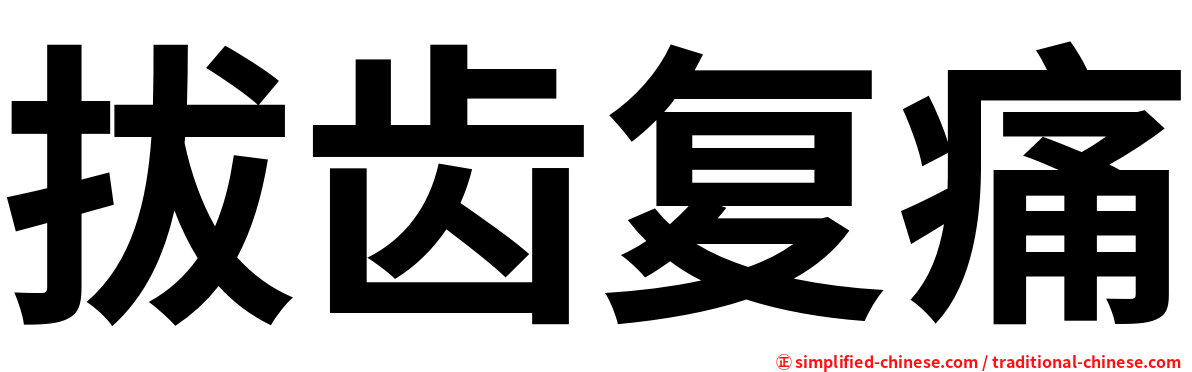拔齿复痛