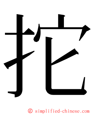 拕 ming font
