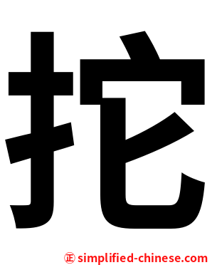 拕