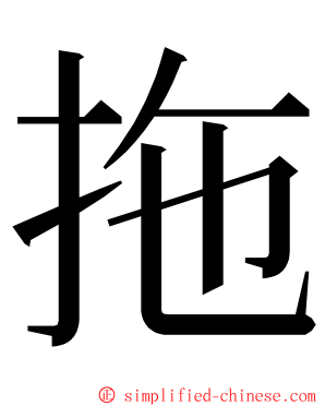 拖 ming font