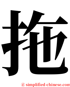 拖 serif font