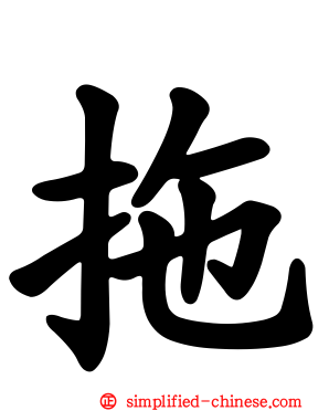 拖