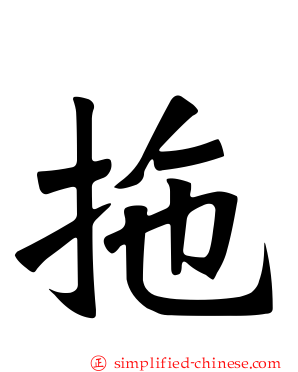 拖