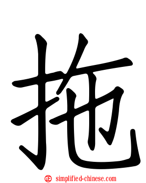 拖