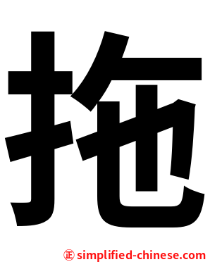 拖