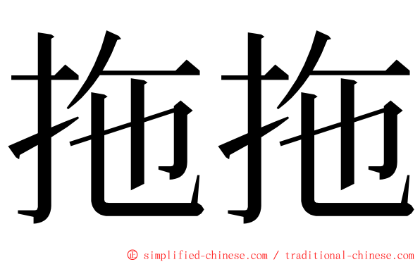 拖拖 ming font