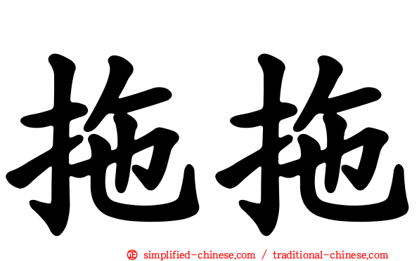 拖拖