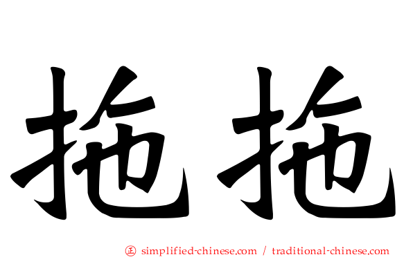 拖拖