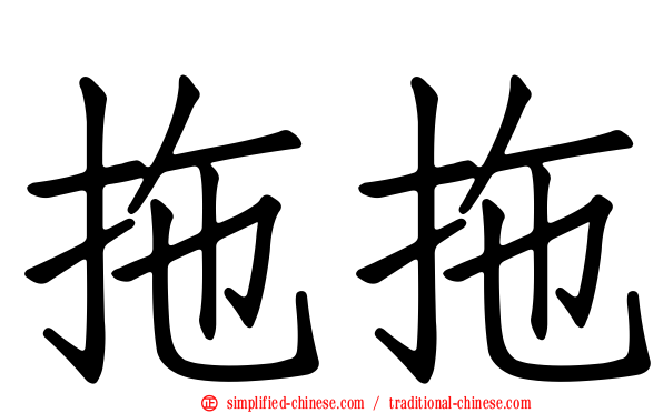 拖拖