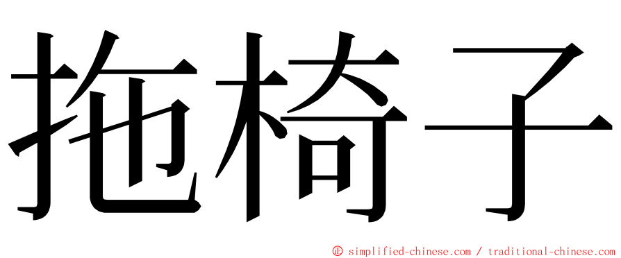 拖椅子 ming font