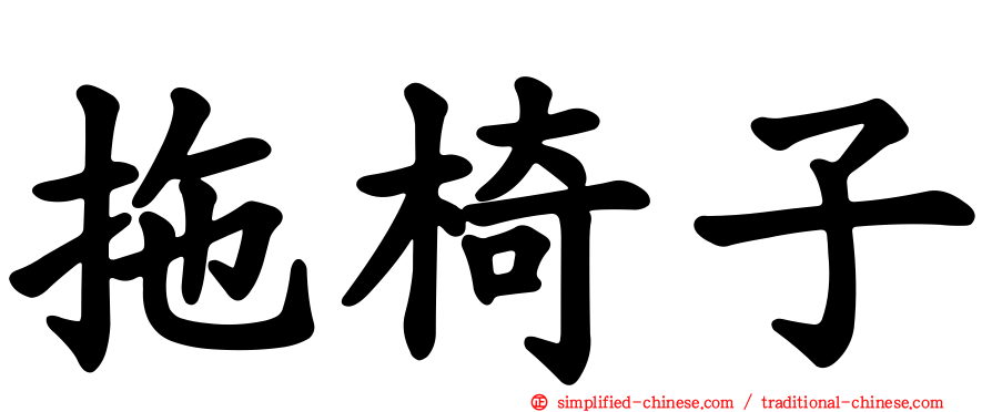 拖椅子