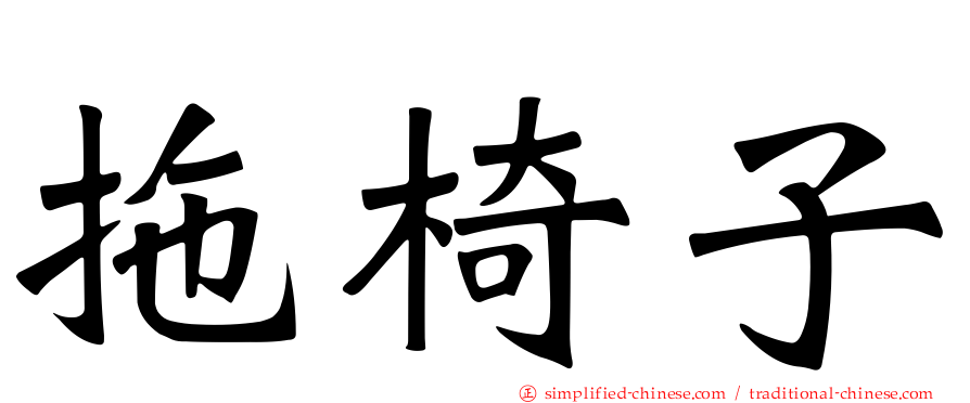 拖椅子