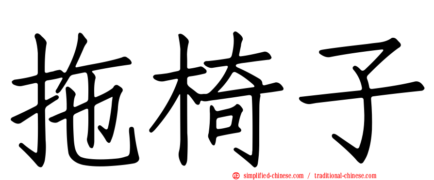 拖椅子