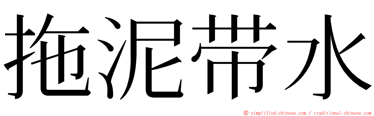 拖泥带水 ming font
