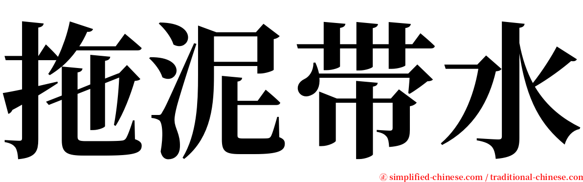 拖泥带水 serif font