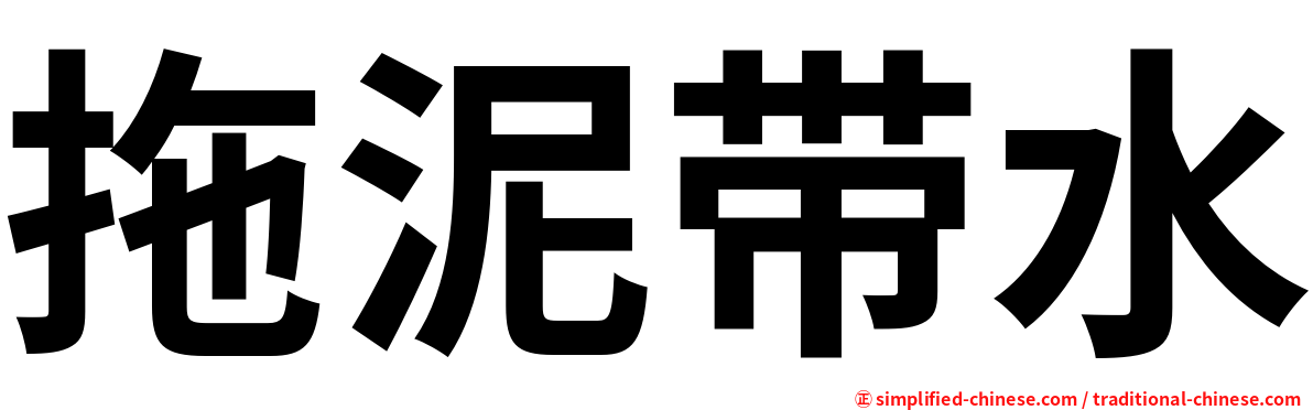 拖泥带水