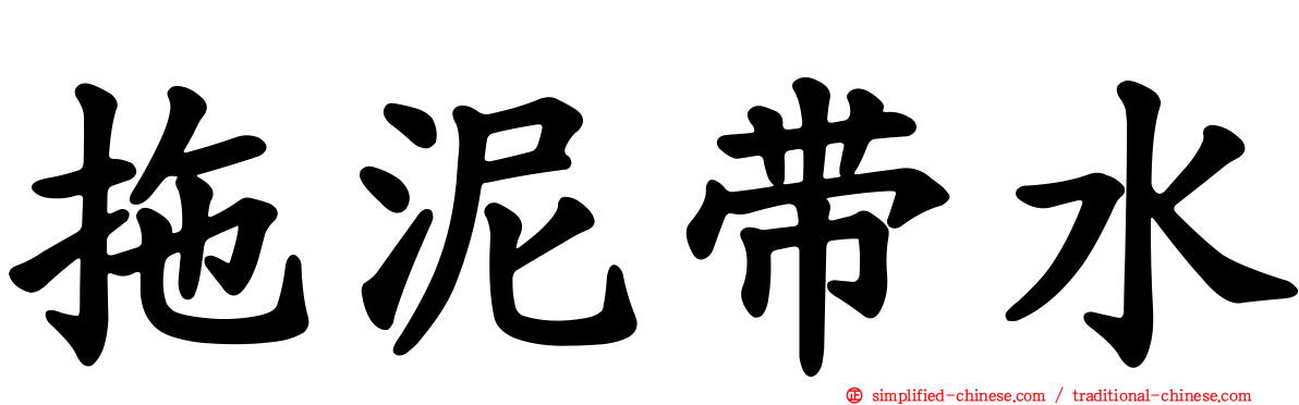拖泥带水
