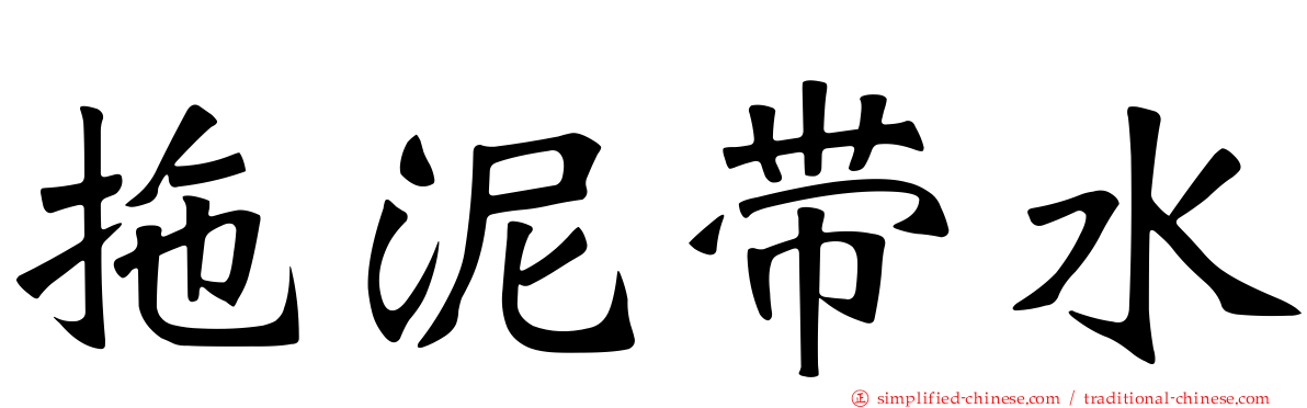 拖泥带水
