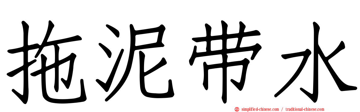 拖泥带水