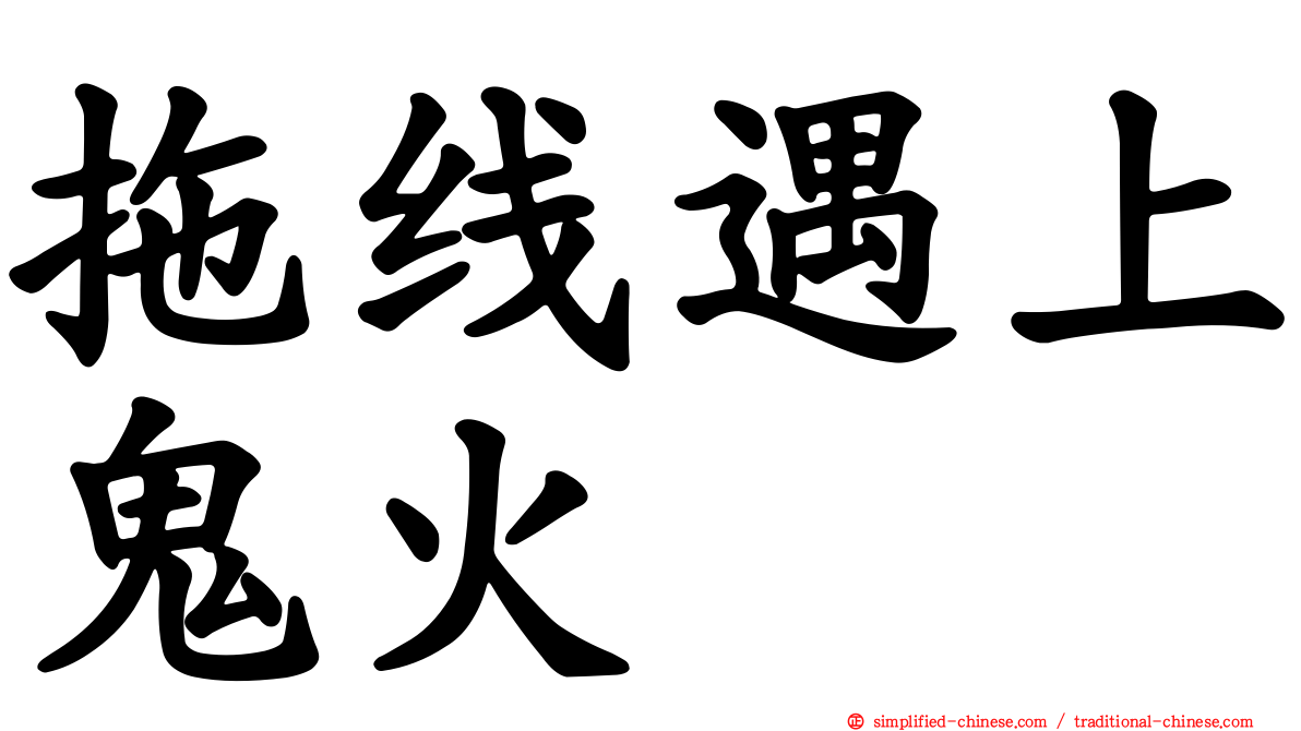 拖线遇上鬼火