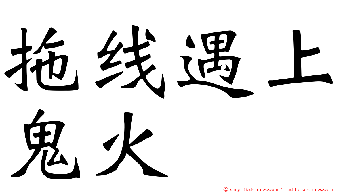 拖线遇上鬼火