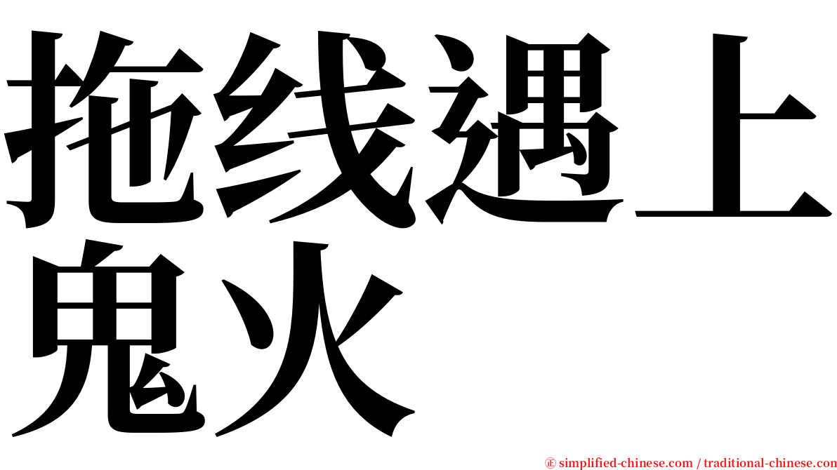 拖线遇上鬼火 serif font