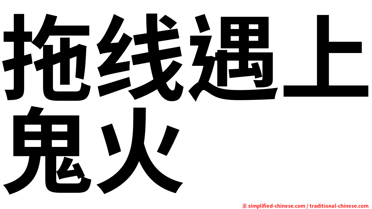 拖线遇上鬼火