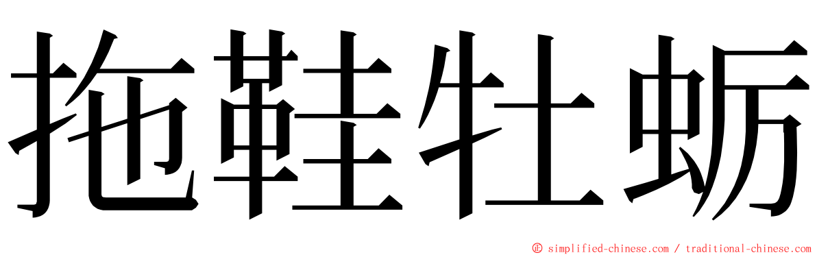 拖鞋牡蛎 ming font