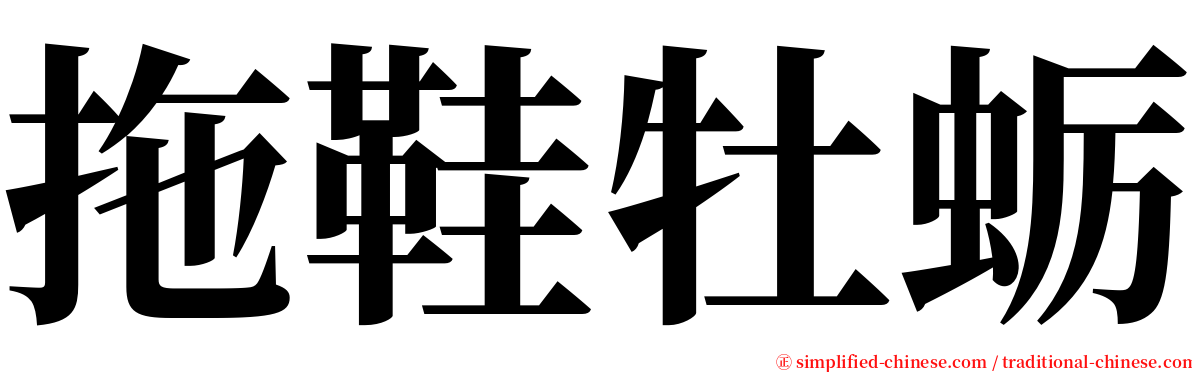 拖鞋牡蛎 serif font