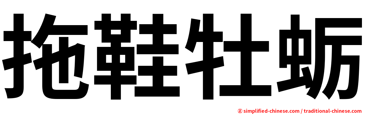 拖鞋牡蛎
