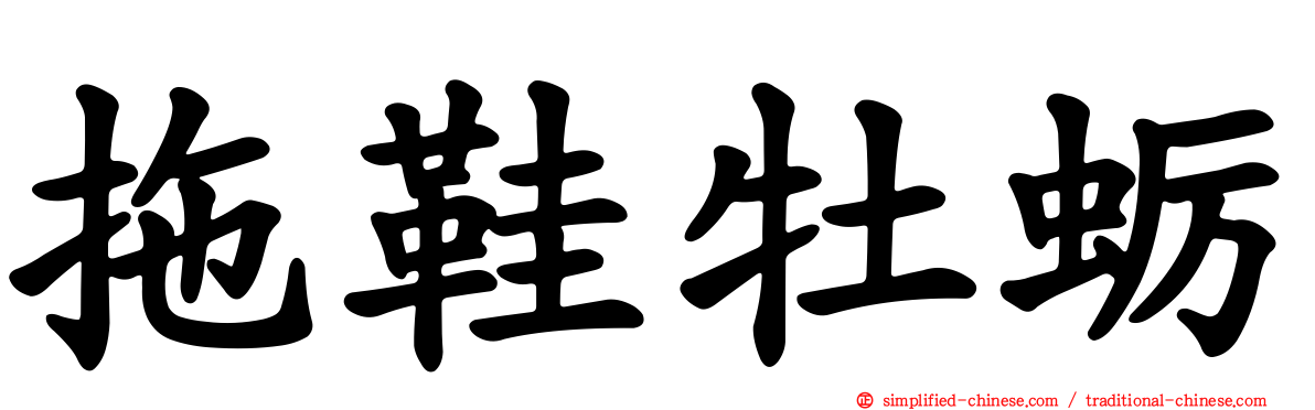拖鞋牡蛎