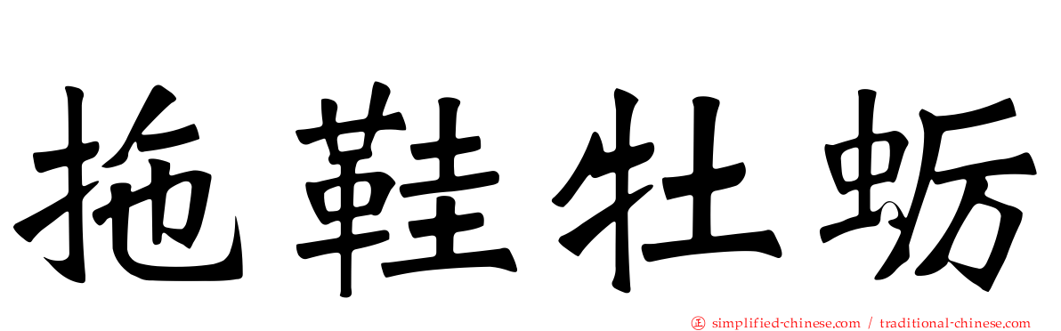 拖鞋牡蛎