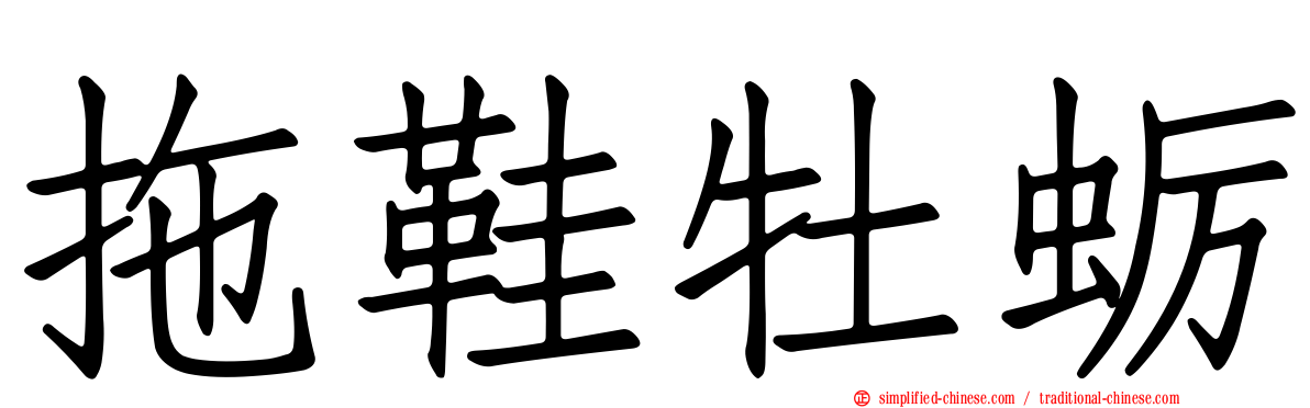 拖鞋牡蛎