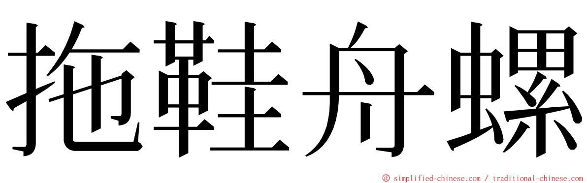 拖鞋舟螺 ming font