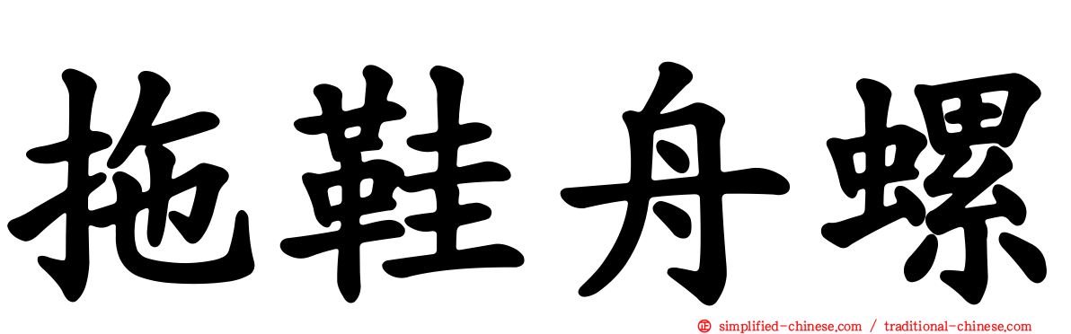 拖鞋舟螺